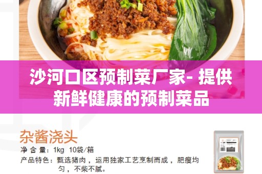沙河口区预制菜厂家- 提供新鲜健康的预制菜品
