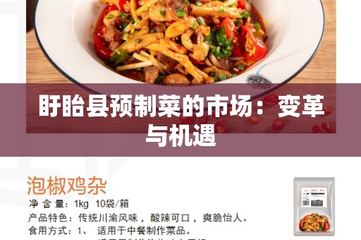 盱眙县预制菜的市场：变革与机遇