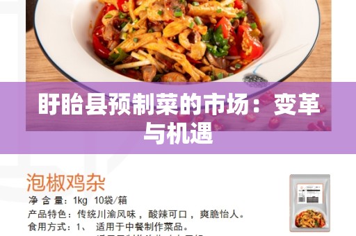 盱眙县预制菜的市场：变革与机遇