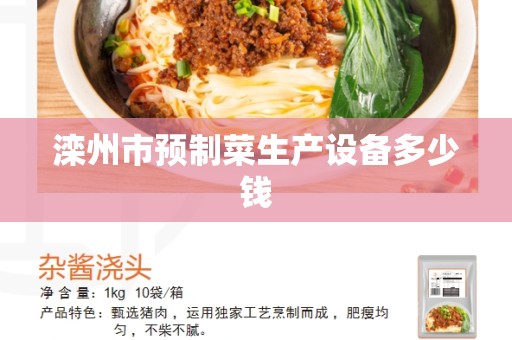 滦州市预制菜生产设备多少钱