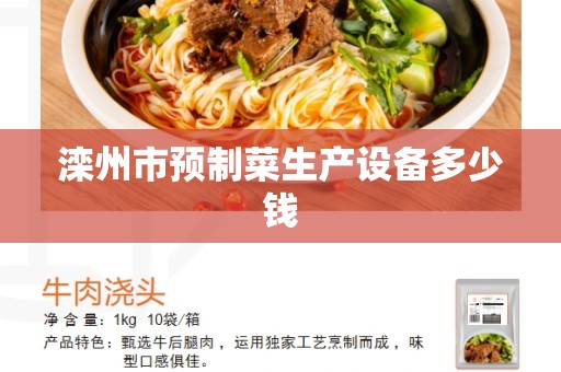 滦州市预制菜生产设备多少钱