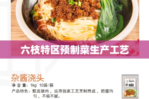 六枝特区预制菜生产工艺