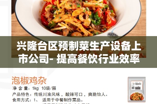 兴隆台区预制菜生产设备上市公司- 提高餐饮行业效率的解决方案