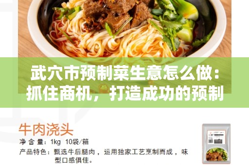 武穴市预制菜生意怎么做：抓住商机，打造成功的预制菜生意