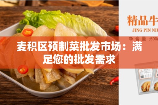 麦积区预制菜批发市场：满足您的批发需求