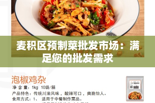 麦积区预制菜批发市场：满足您的批发需求