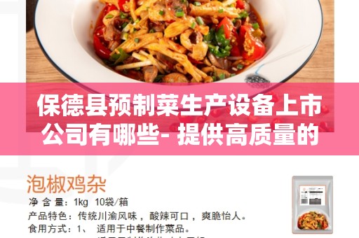 保德县预制菜生产设备上市公司有哪些- 提供高质量的设备和创新解决方案