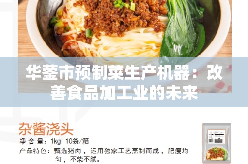 华蓥市预制菜生产机器：改善食品加工业的未来