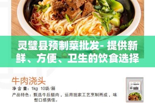灵璧县预制菜批发- 提供新鲜、方便、卫生的饮食选择