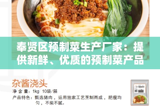 奉贤区预制菜生产厂家：提供新鲜、优质的预制菜产品
