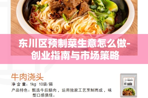 东川区预制菜生意怎么做- 创业指南与市场策略