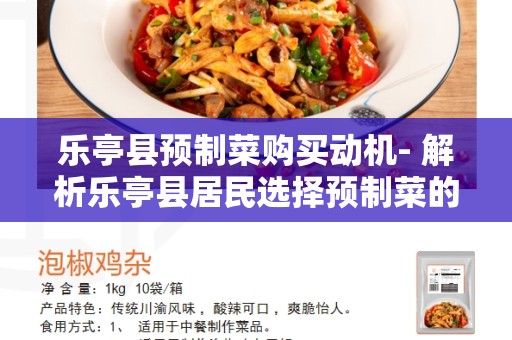 乐亭县预制菜购买动机- 解析乐亭县居民选择预制菜的动机与原因