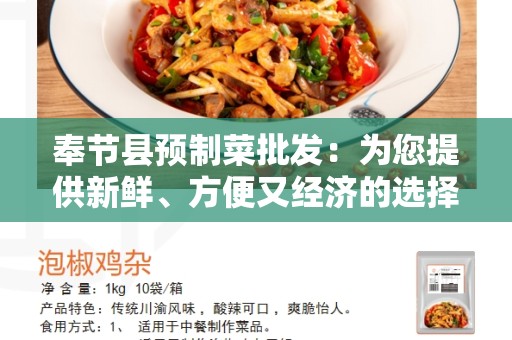 奉节县预制菜批发：为您提供新鲜、方便又经济的选择