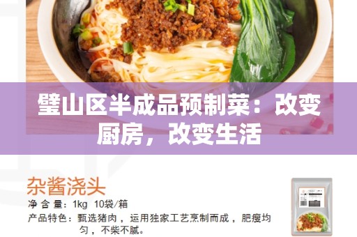 璧山区半成品预制菜：改变厨房，改变生活