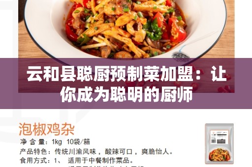 云和县聪厨预制菜加盟：让你成为聪明的厨师
