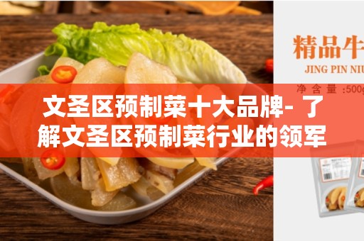 文圣区预制菜十大品牌- 了解文圣区预制菜行业的领军品牌