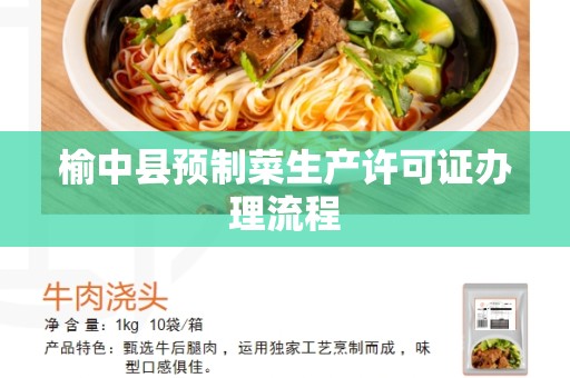 榆中县预制菜生产许可证办理流程