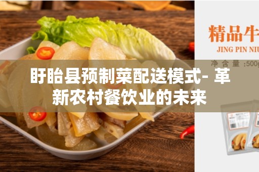 盱眙县预制菜配送模式- 革新农村餐饮业的未来