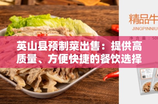 英山县预制菜出售：提供高质量、方便快捷的餐饮选择