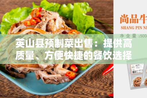 英山县预制菜出售：提供高质量、方便快捷的餐饮选择
