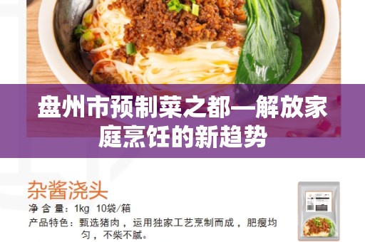 盘州市预制菜之都—解放家庭烹饪的新趋势