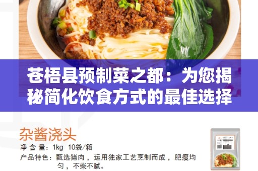 苍梧县预制菜之都：为您揭秘简化饮食方式的最佳选择