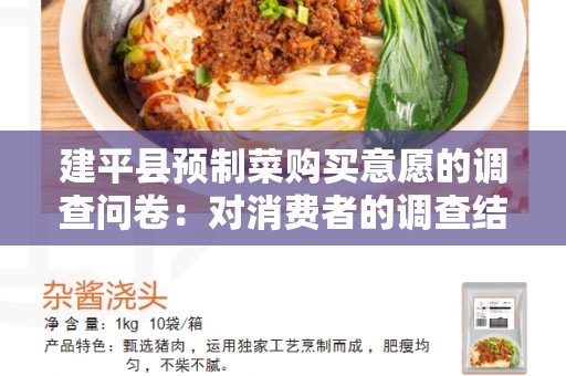 建平县预制菜购买意愿的调查问卷：对消费者的调查结果与分析