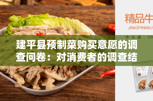 建平县预制菜购买意愿的调查问卷：对消费者的调查结果与分析