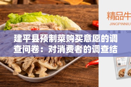 建平县预制菜购买意愿的调查问卷：对消费者的调查结果与分析