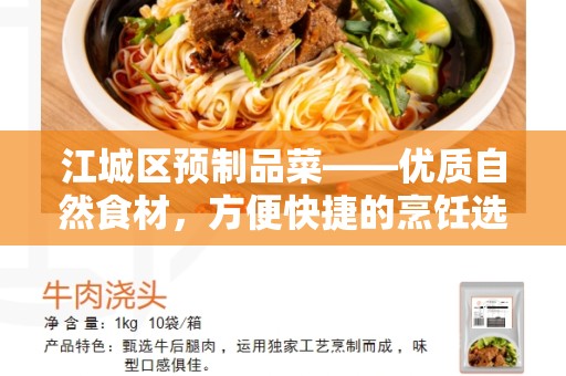 江城区预制品菜——优质自然食材，方便快捷的烹饪选择