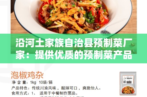 沿河土家族自治县预制菜厂家：提供优质的预制菜产品