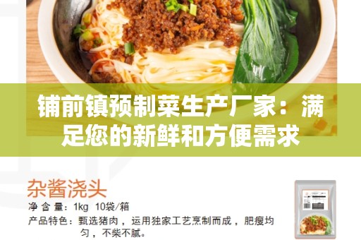 铺前镇预制菜生产厂家：满足您的新鲜和方便需求