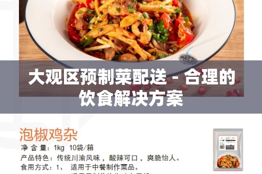 大观区预制菜配送 - 合理的饮食解决方案