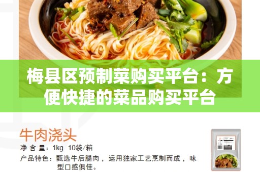 梅县区预制菜购买平台：方便快捷的菜品购买平台