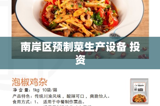 南岸区预制菜生产设备 投资