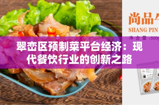 翠峦区预制菜平台经济：现代餐饮行业的创新之路