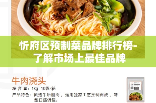 忻府区预制菜品牌排行榜- 了解市场上最佳品牌