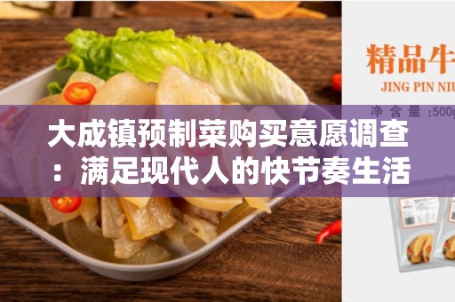 大成镇预制菜购买意愿调查：满足现代人的快节奏生活需求