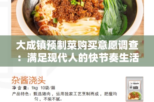 大成镇预制菜购买意愿调查：满足现代人的快节奏生活需求