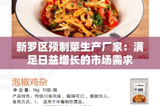 新罗区预制菜生产厂家：满足日益增长的市场需求