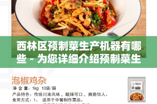 西林区预制菜生产机器有哪些 - 为您详细介绍预制菜生产机器的种类和使用技巧