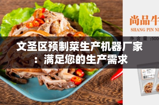文圣区预制菜生产机器厂家：满足您的生产需求