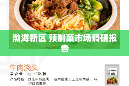 渤海新区 预制菜市场调研报告
