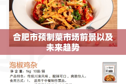 合肥市预制菜市场前景以及未来趋势