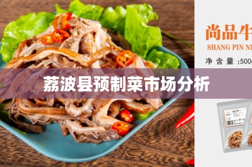荔波县预制菜市场分析
