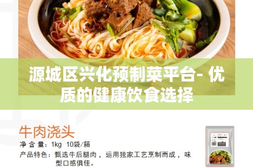 源城区兴化预制菜平台- 优质的健康饮食选择