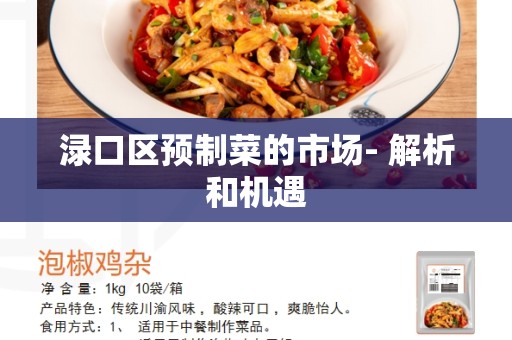 渌口区预制菜的市场- 解析和机遇