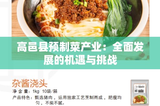 高邑县预制菜产业：全面发展的机遇与挑战