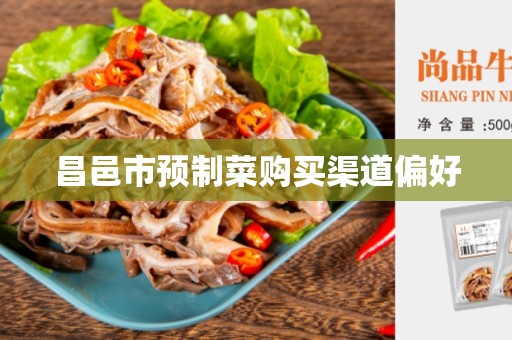 昌邑市预制菜购买渠道偏好