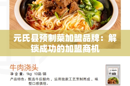 元氏县预制菜加盟品牌：解锁成功的加盟商机